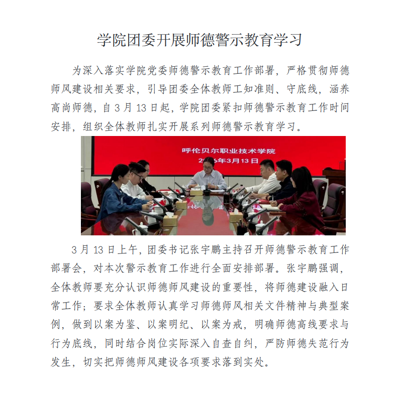 学院团委开展师德警示教育学习
