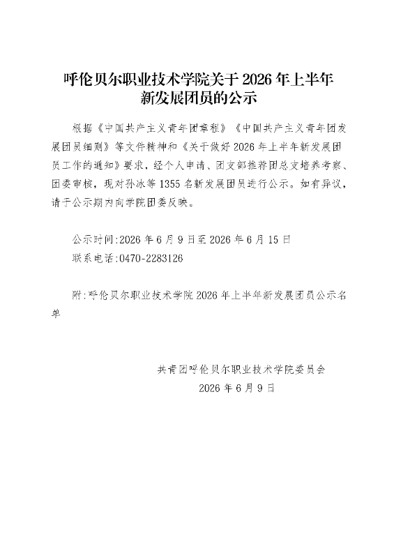 呼伦贝尔职业技术学院关于 2026 年上半年 新发展团员的公示