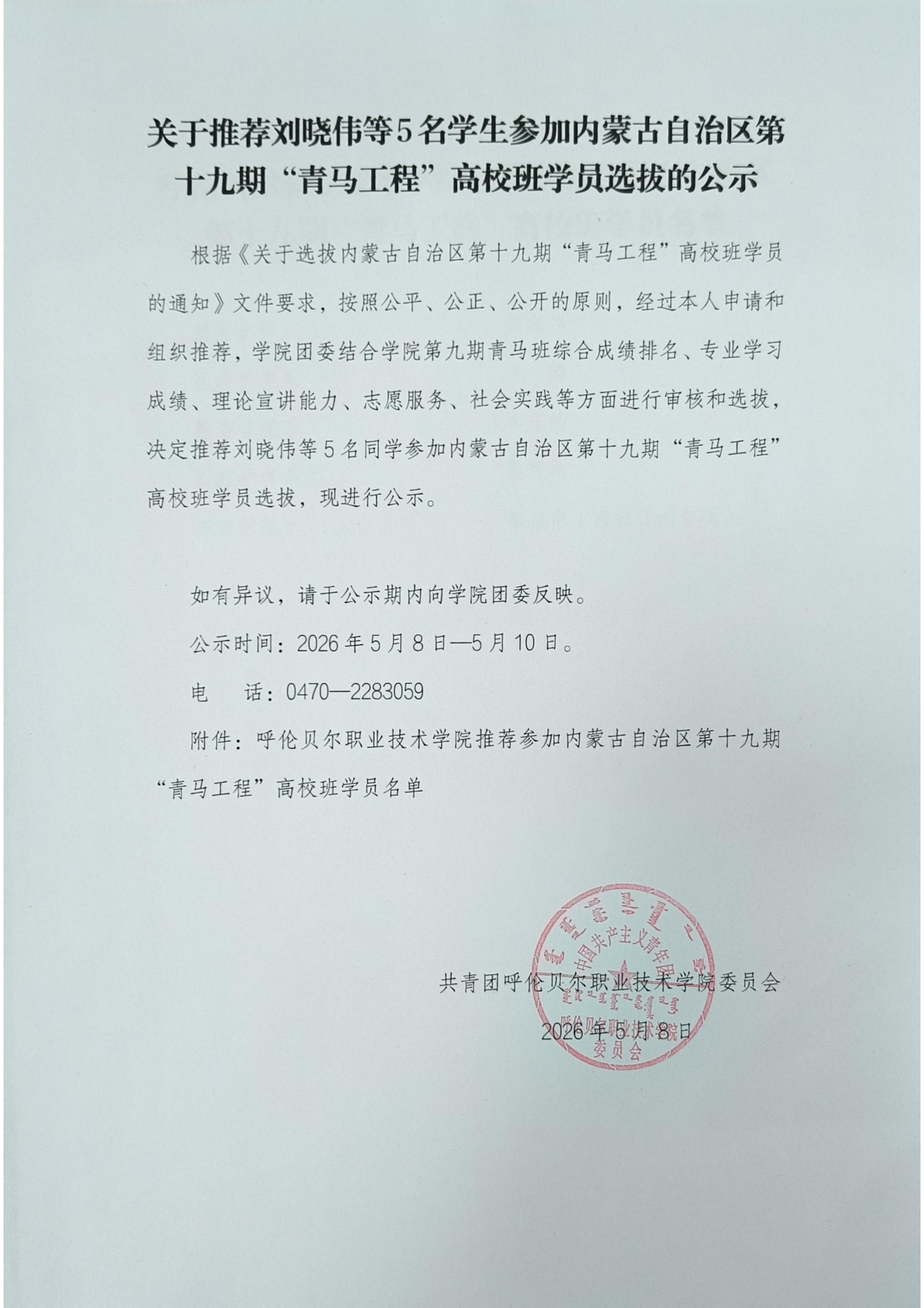 关于推荐刘晓伟等5名学生参加内蒙古自治区第 十九期“青马工程”高校班学员选拔的公示